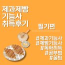 제과제빵취미(야간) | 대학생 [취미] 제과제빵기능사 취득 후기 🍰🍞 / 책X 일주일 독학 / 필기 공부법, 꿀팁