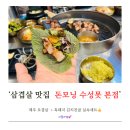 [대구 수성구] 들안길 수성못 삼겹살 맛집 ‘돈모닝...본점’ 제주에 온 것 같은 고깃집 아이랑 방문 후기