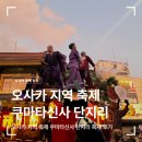 축제 | 오사카 히라노 쿠마타신사 단지리축제 후기(가는방법+일정)
