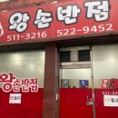 본가왕손반점 이미지