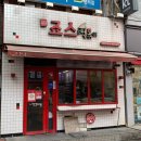 죠스떡볶이의정부
