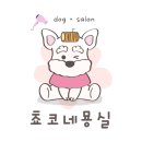 쵸코네묭실 이미지