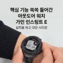 요가 야간E반 | [가민 인스팅트E 할인 - 생생한 실착용] 대만 시티런 한 후기