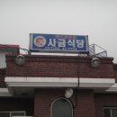 사금식당 이미지