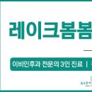 레이크봄봄이비인후과의원 이미지