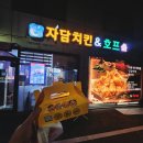 자담치킨 - 포천신읍용정점