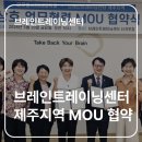제이티글로벌 | 트레이닝센터 소식 | 브레인트레이닝센터 제주지역 - BTS 모교인 글로벌사이버대의 MOU 협약식이 있었어요