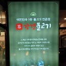 오산보행자도로-89(가장산업서로 11-9)소로 3-466 | 오산 불고기 맛집 제육볶음도 맛깔진 가장동 쌈밥 고기집 강경불고기 오산점 :-)