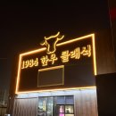 [인문] 클래식은 두 번째라 | 천안 성성동 <1984 한우 클래식 울프강> 내돈내산 솔직후기