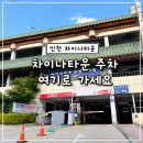 어사리 공영주차장 입구 | 인천 차이나타운 주차장 어디에 댈까? 공영주차장 3곳 요금·위치 총정리