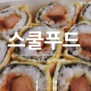 스쿨푸드 - 마포구 백범로 212 | 스쿨푸드