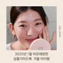 [공지] 2025년 1월 아모레방판 상품가이드북 / 추운겨울 피부관리 아모레와 함게해요 선날선물세트 예약♡