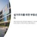 IT신도 | 실거주 목적이라면 이 지역만 보세요