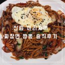 신림 중식당 아리차이 짜장면 짬뽕 후기