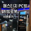 스마트PC방 | 청주 금천동 메스티지PC방, 서빙로봇 시연 후기