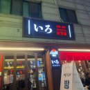 이로(IRO) 이자카야