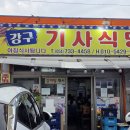 강구식당 | 영덕 현지인 맛집 강구기사식당 뭉테기찌개 먹고 온 솔직후기