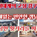 영덕대게의 고장 강구항(盈徳の竹 カニ本場、江口港) 이미지