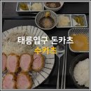 수카츠 - 창원시 마산회원구 북성로 135 | 수카츠