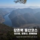 강촌 문배마을 ~ 강선봉 검봉산 ITX(경춘선) 강촌역 등산으로 가면 벌어지는 일