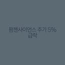 (주)팜젠사이언스