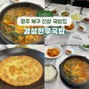 광주 용봉동밥집 경성한우국밥
