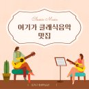 여기가 클래식음악 맛집 이미지
