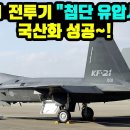 KF-21 전투기 '첨단 유압 시스템" 국산화 성공 이미지