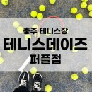 목행산단1로 | 충주 테니스 레슨 금릉동 테니스데이즈 시설 후기