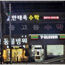 안태욱수학학원