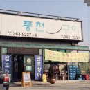 연호마을 | 당진맛집, 부모님 모시고 몸보신! 30년 전통 김포집연호장어마을 후기