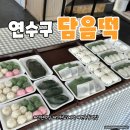 함박뫼로 | 연수동떡집 담음떡 방문기 – 말랑말랑 수제떡에 반했어요!