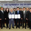 수원 나눔햇빛발전소 1호기 | 수원시장 염태영, 나눔햇빛발전소를 통해 저탄소 녹색환경수도를 향해 나아갑니다.