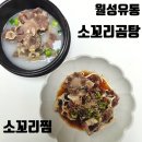 소꼬리수육 레시피 간단 국물요리 월성유통 소꼬리곰탕