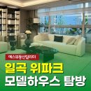 일곡 근린공원 옆 | [일곡 위파크] 모델하우스 탐방기!(84A,84B,138A,138B타입 타입) 사진, 동영상 왕창 찍어왔습니다~