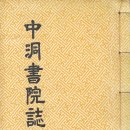 경원사 | 中洞書院誌 중동서원지