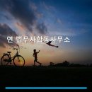 연법무사합동사무소 - 4820 | 연법무사합동사무소