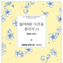 잃어버린 시간 이미지