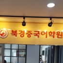 북경중국어학원 이미지