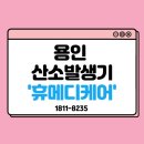 용인 산소발생기 대여 렌탈 폐렴 산소치료 휴메디케어