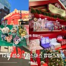 더불어 마트 | 12월 성수 팝업 추천 라부부 팝마트 ABC마트 산리오 홀리데이 솔직 방문후기