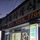 상록식육식당 이미지