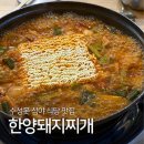 2017050 | 대구 수성못 심야 식당 돼지찌개 맛집 | 한양돼지찌개 본점