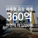 금대지부동산중개사무소 | 인천공장매매: 계양구 서운동, 대지 약 1500평, 연면적 약 3700평, 5층 건물, 사옥형 공장 창고