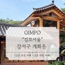 외중경로당 | [김포] 깅꼬서울 방문 후기 | 김포 한옥 카페 | 한옥 대형 카페 | 한옥 인테리어 카페 | 한옥 감성 카페...