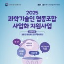 2025년 「과학기술인 협동조합 사업화 지원사업」 공고