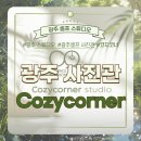 [광주 북구] 코지코너 셀프 스튜디오 후기ㅣ 가족과 함께한 소중한 셀프 촬영의 하루