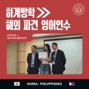 세븐일레븐연수푸른점 | 경상국립대학교 2025학년도 하계 해외파견 영어연수 후기 ② 필리핀 라살아라네타대학 편 | 📝입학식부터...