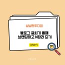 블로그 글쓰기를 통해 브랜딩하고 N잡러 되기 이미지
