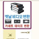 비디오테이프변환유니컴 이미지